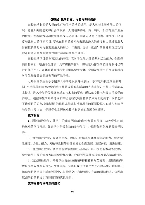 人教版七年级体育与健康《田径》教学目标、内容与课时安排