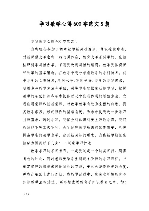 学习数学心得600字范文5篇