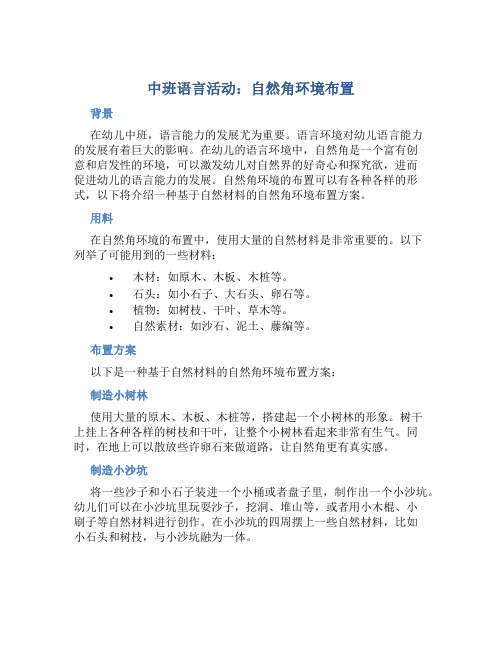 中班语言活动：自然角环境布置