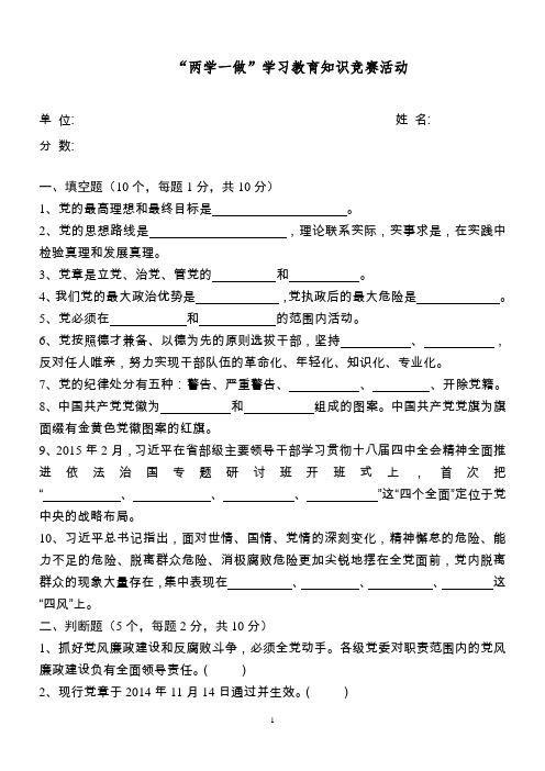 “两学一做”学习教育知识竞赛测试题