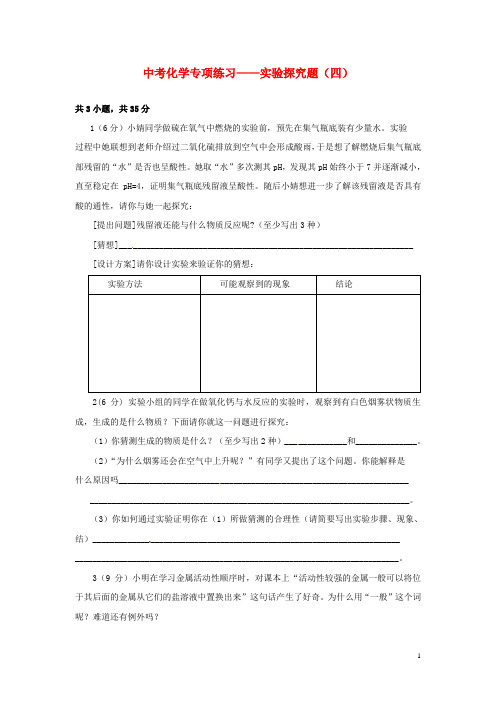 广东省广州市第52中学中考化学专项练习 实验探究题(四)