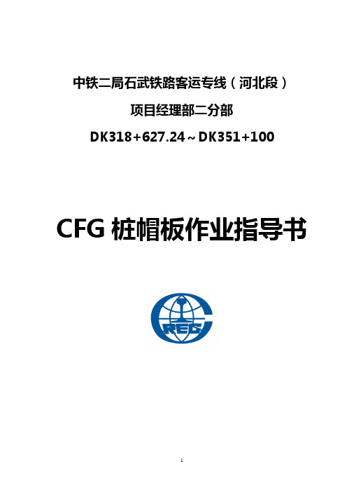CFG桩帽施工作业指导书