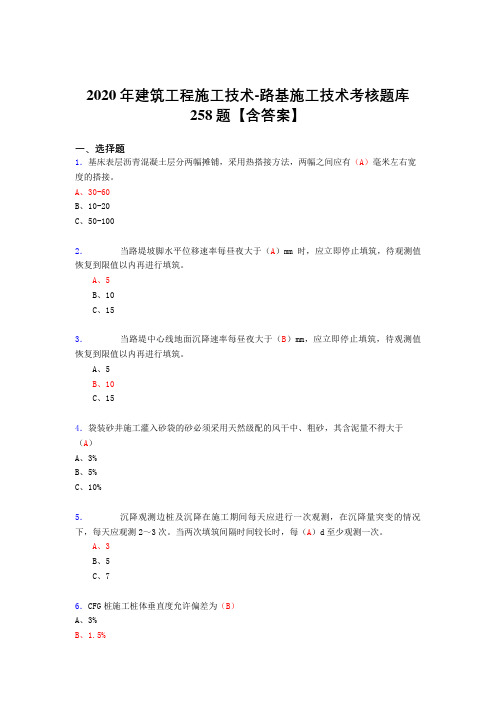 精选新版2020年建筑工程施公路基施工技术完整考复习题库258题(答案)