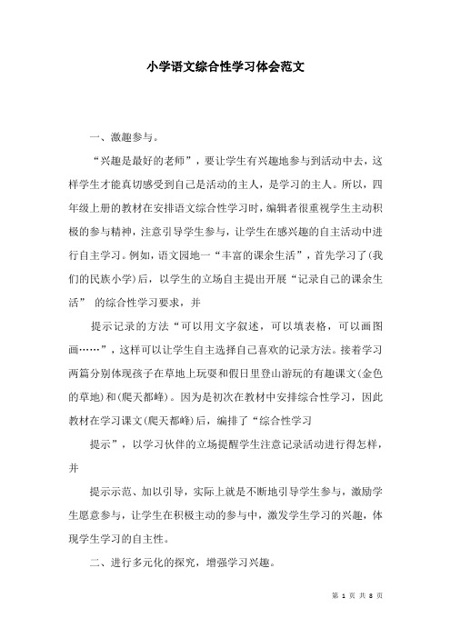 小学语文综合性学习体会范文