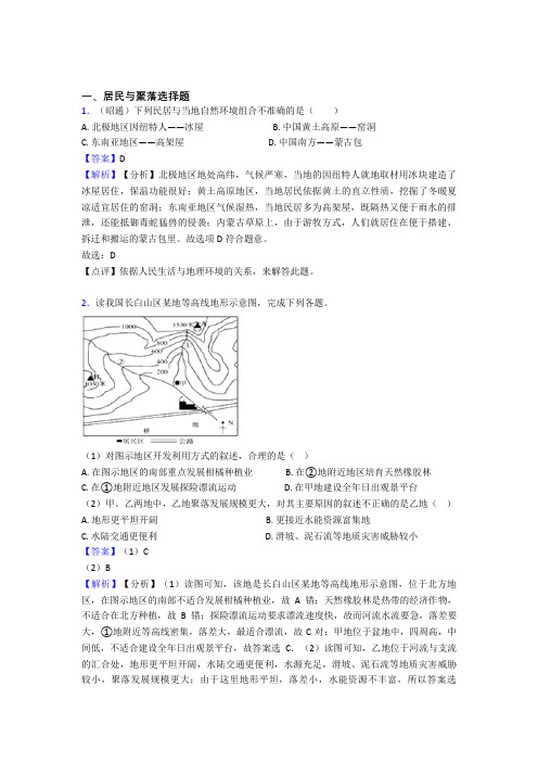 初中地理 居民与聚落(及答案)