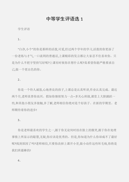(学生评语)中等学生评语选1