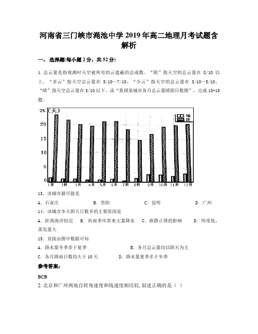 河南省三门峡市渑池中学2019年高二地理月考试题含解析