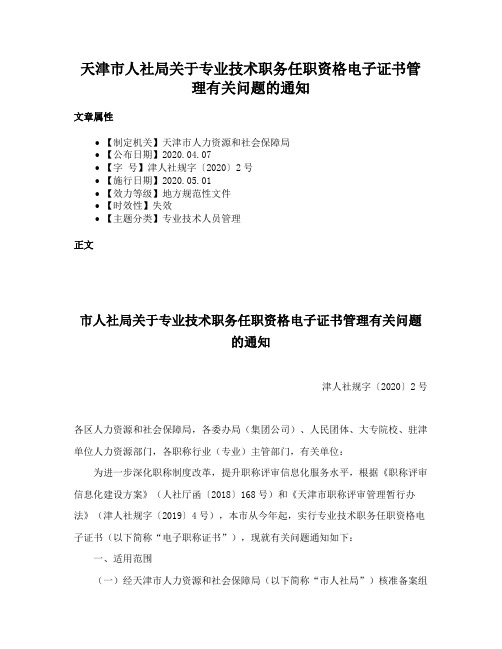 天津市人社局关于专业技术职务任职资格电子证书管理有关问题的通知