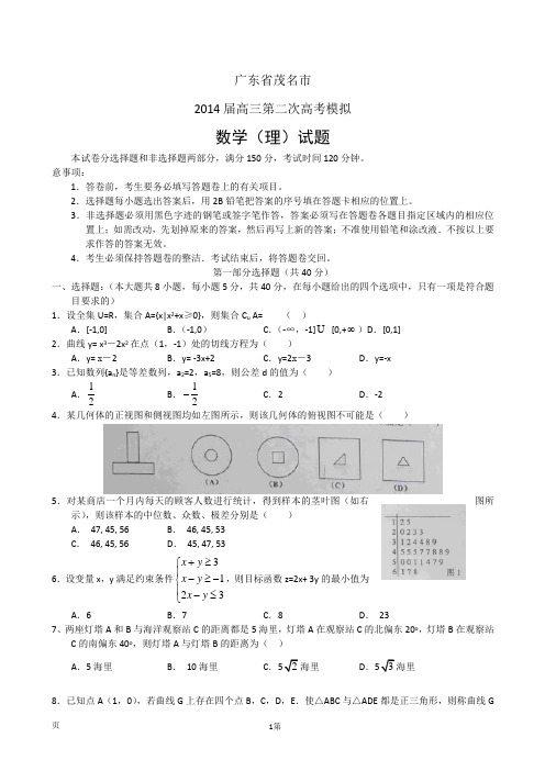 广东省茂名市2014届高三第二次高考模拟数学理试题(word版)