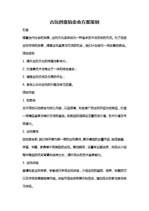 古玩创意拍卖会方案策划