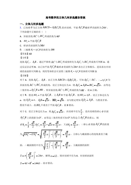 高考数学的立体几何多选题含答案