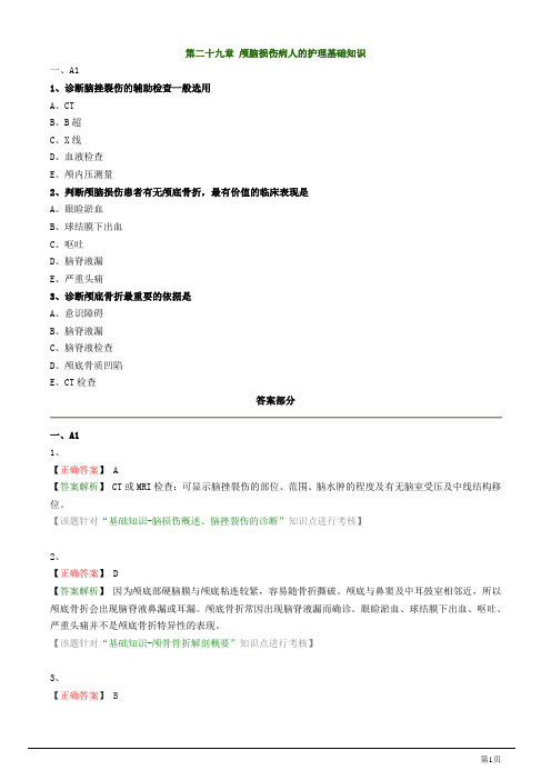 主管护师资格考试之外科护理学第二十九章 颅脑损伤病人的护理试题及答案解析