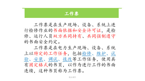 电气第一种、第二种工作票讲解