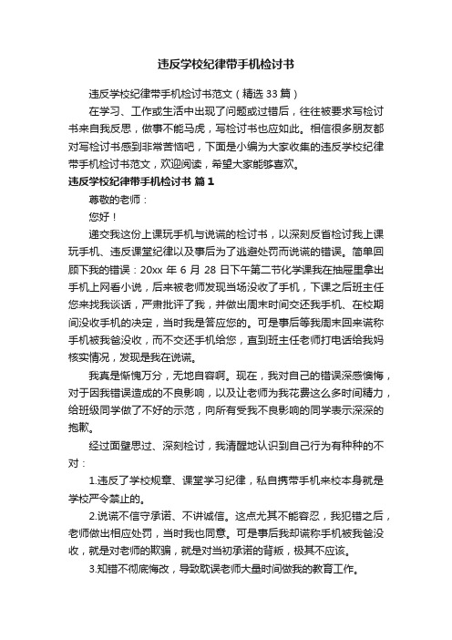 违反学校纪律带手机检讨书范文（精选33篇）