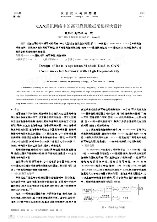 CAN通讯网络中的高可靠性数据采集模块设计
