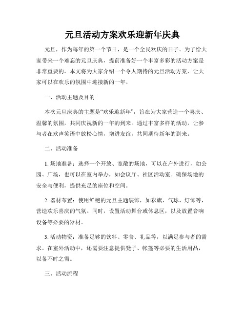 元旦活动方案欢乐迎新年庆典