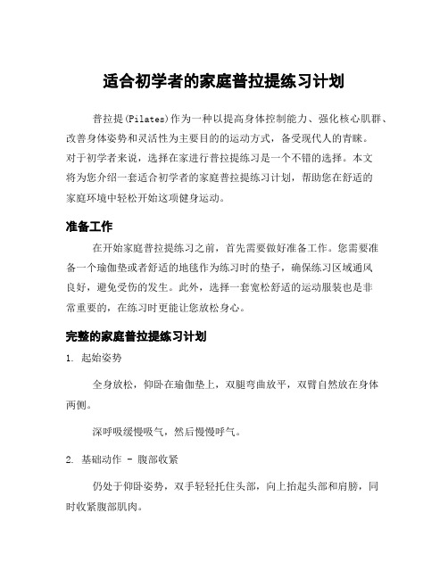 适合初学者的家庭普拉提练习计划