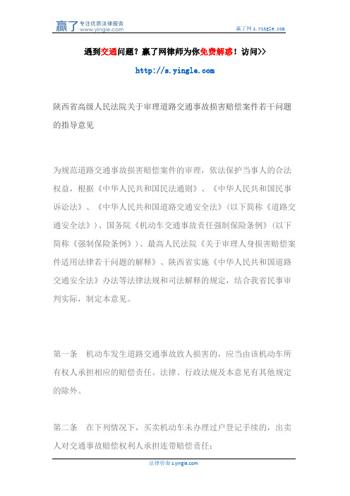 陕西省高级人民法院关于审理道路交通事故损害赔偿案件若干问题的指导意见