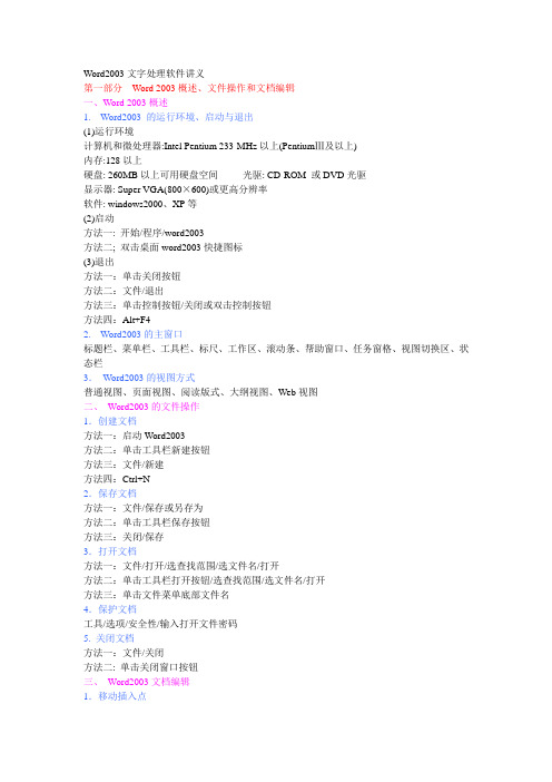 Word2003文字处理软件讲义实例