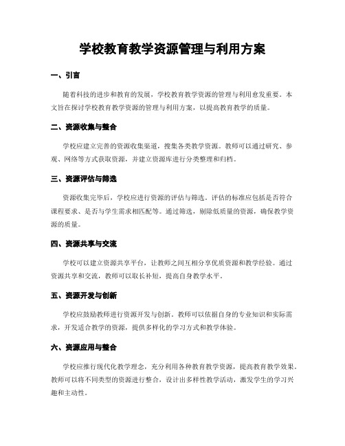 学校教育教学资源管理与利用方案