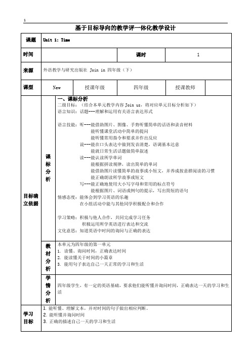 join in四年级下册Unit1Time教案