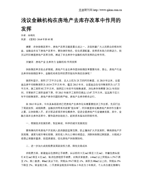 浅议金融机构在房地产去库存改革中作用的发挥