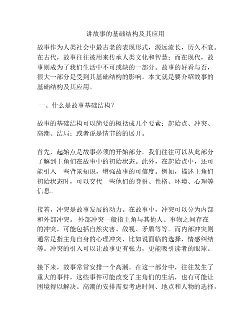 讲故事的基础结构及其应用