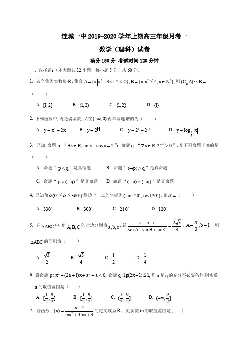 2020届福建省连城县第一中学高三上学期月考一数学(理)试题(PDF版)