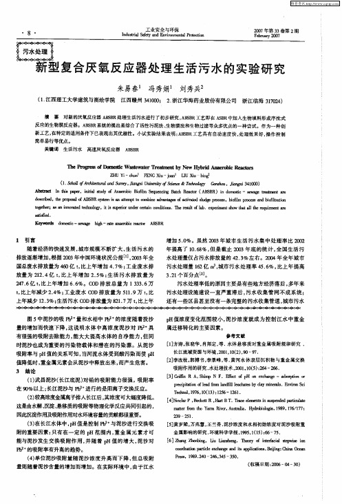 新型复合厌氧反应器处理生活污水的实验研究