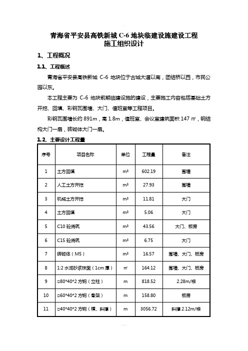 彩钢瓦围墙施工方案---修改