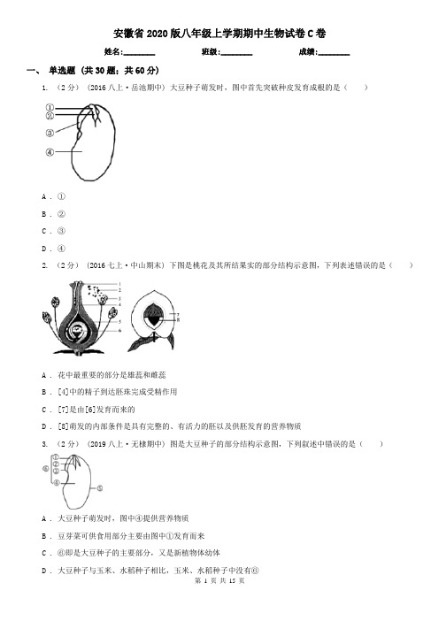 安徽省2020版八年级上学期期中生物试卷C卷(新版)