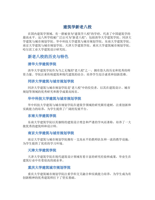 建筑学新老八校