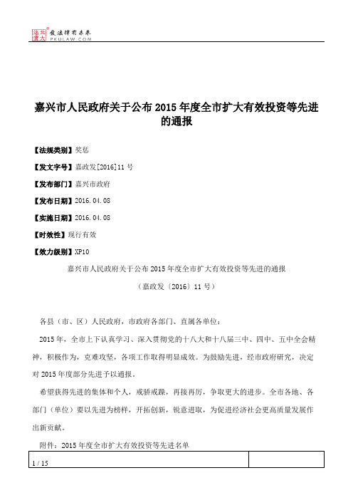 嘉兴市人民政府关于公布2015年度全市扩大有效投资等先进的通报