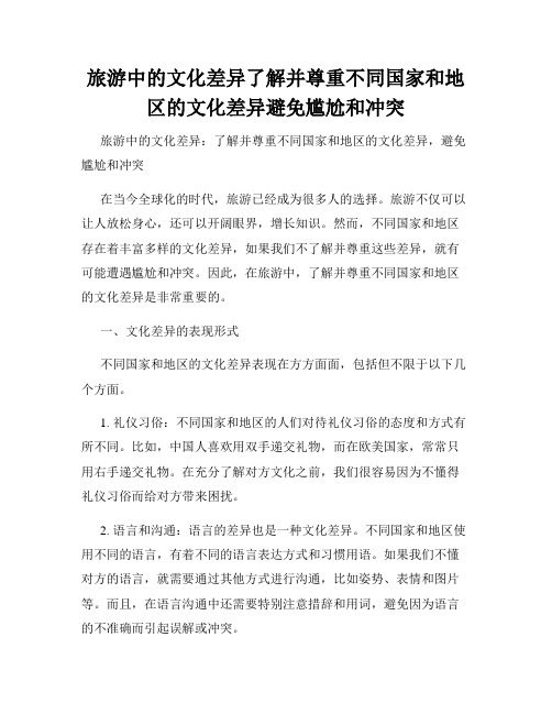 旅游中的文化差异了解并尊重不同国家和地区的文化差异避免尴尬和冲突