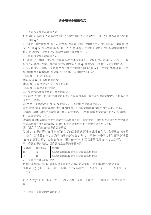 否命题与命题的否定