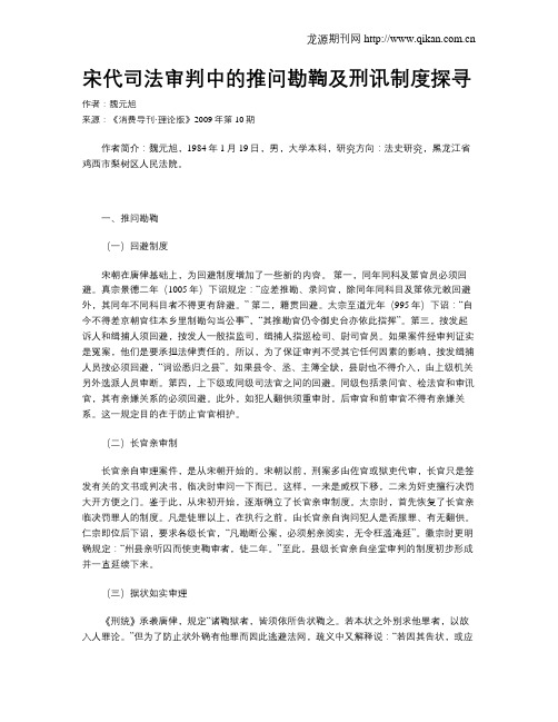 宋代司法审判中的推问勘鞫及刑讯制度探寻