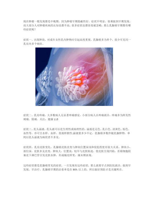 乳腺癌早期都有哪些症状,如何早发现？