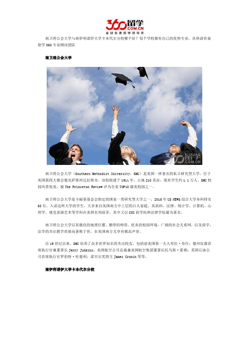 南卫理公会大学与南伊利诺伊大学卡本代尔分校哪个好