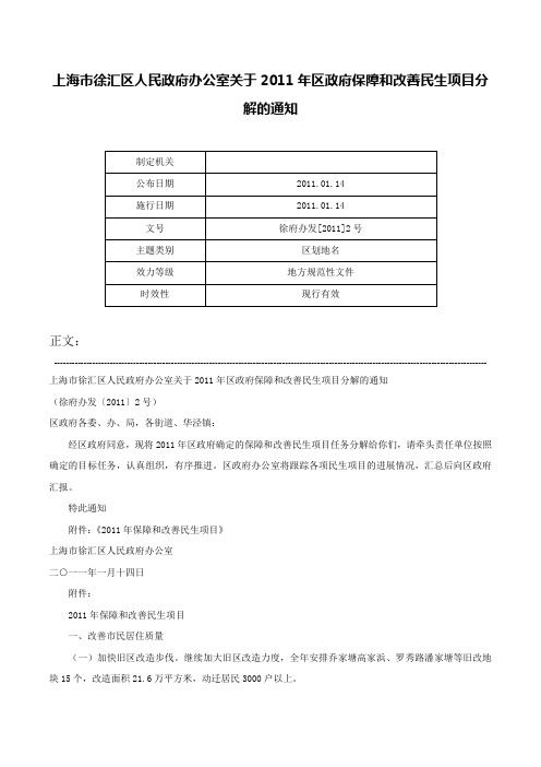 上海市徐汇区人民政府办公室关于2011年区政府保障和改善民生项目分解的通知-徐府办发[2011]2号