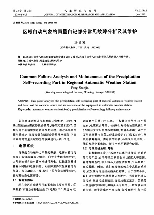 区域自动气象站雨量自记部分常见故障分析及其维护