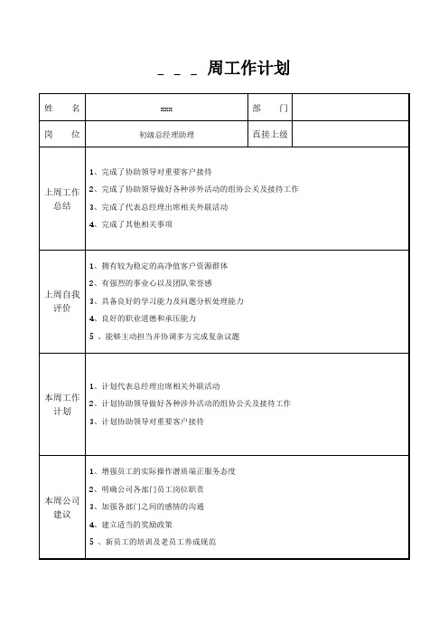 初级总经理助理周工作计划