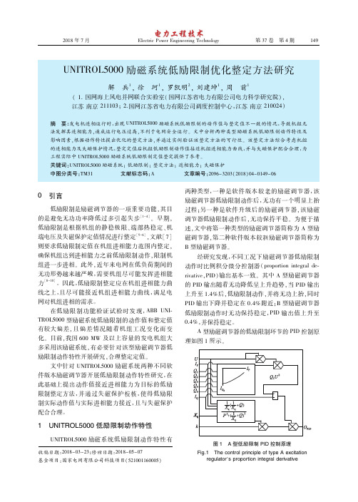 UNITROL5000励磁系统低励限制优化整定方法研究