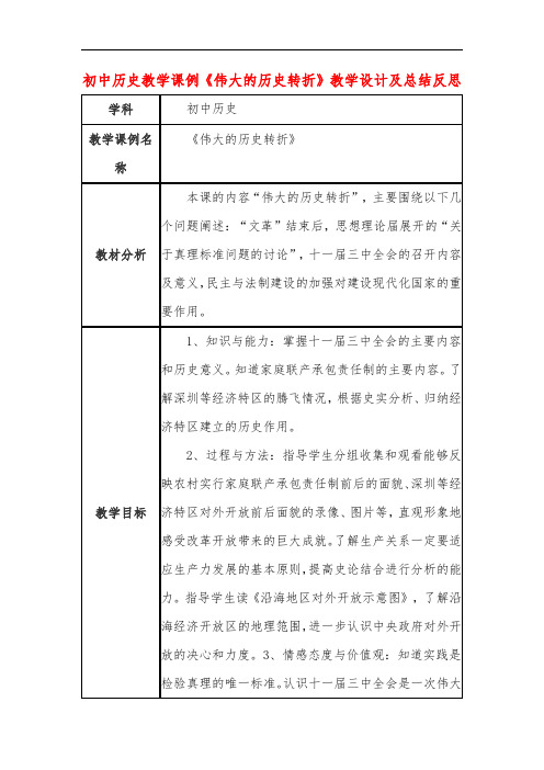 初中历史教学课例《伟大的历史转折》教学设计及总结反思