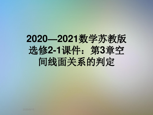 2020—2021数学苏教版选修2-1课件：第3章空间线面关系的判定