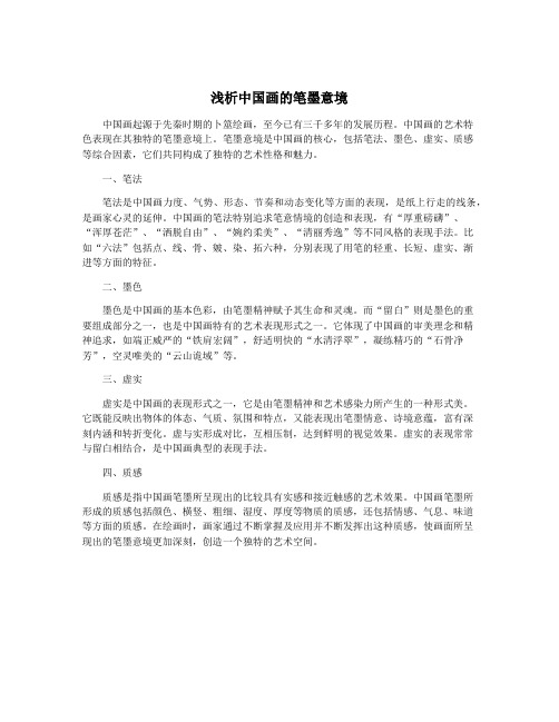 浅析中国画的笔墨意境