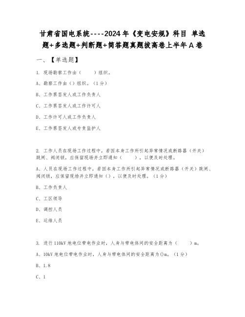 甘肃省国电系统----2024年《变电安规》科目 单选题+多选题+判断题+简答题真题拔高卷上半年A卷