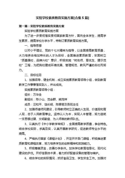 实验学校素质教育实施方案[合集5篇]