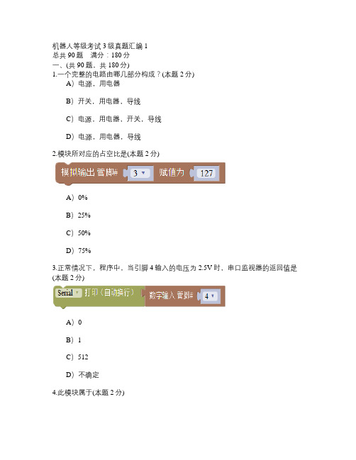 机器人等级考试3级真题汇编1