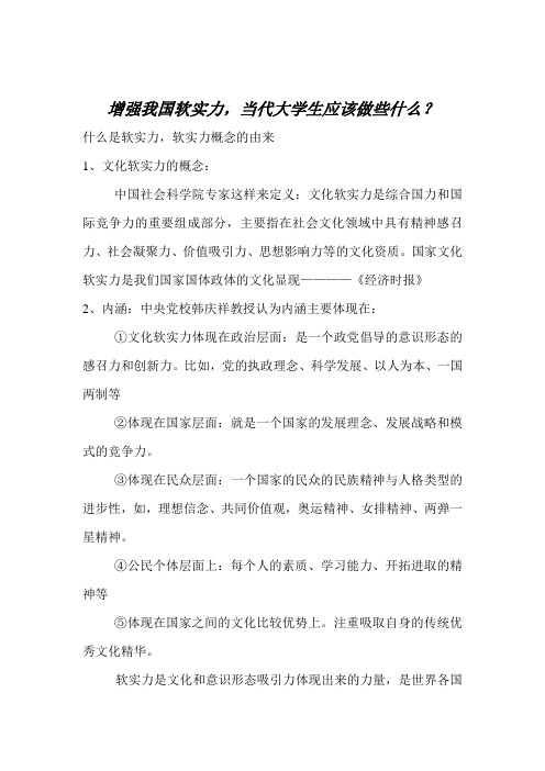 增强我国软实力,当代大学生应该做些什么？