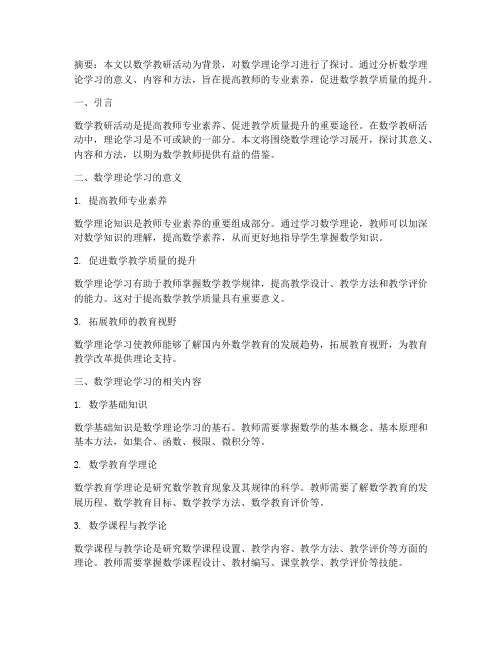 教研活动数学理论学习